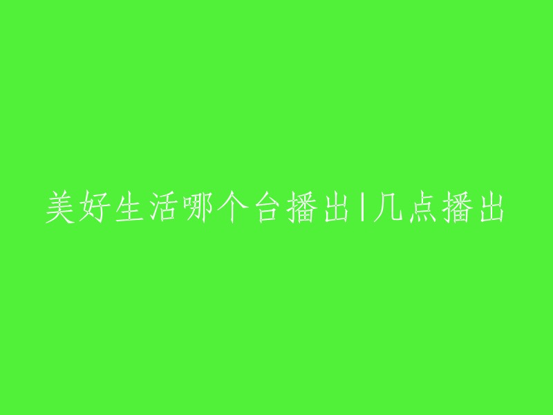 电视剧《美好生活》于2018年2月28日起每周日至周五晚上19:30两集连播，周六晚播出一集。 您可以在以下电视台收看：

- 东方卫视
- 北京卫视