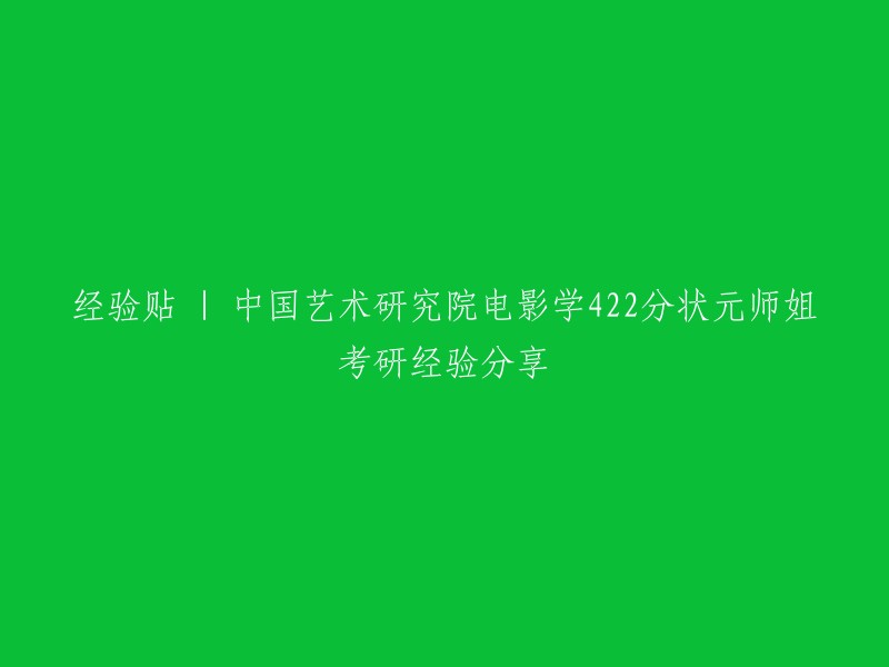 学霸攻略 | 中国艺术研究院电影学专业422分考研状元师姐分享成功经验