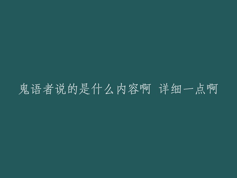 请详细解释一下《鬼语者》中的内容