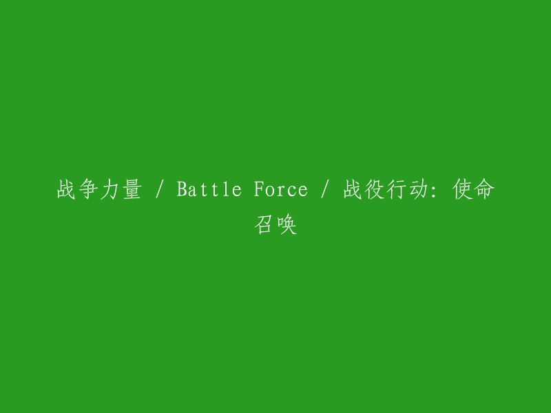 使命召唤：战役行动中的战争力量" / "Battle Force in the Call of Duty: The Campaign"