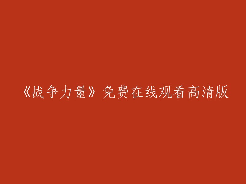 《战争力量》免费高清在线观看