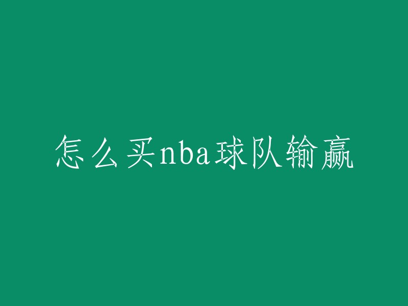 购买NBA球队输赢的策略和技巧