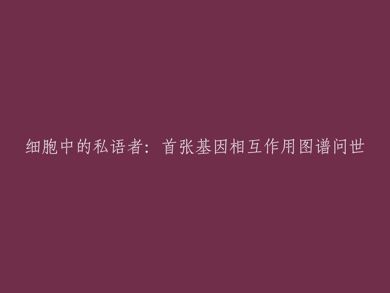 揭秘细胞内部：首张基因相互作用图谱横空出世