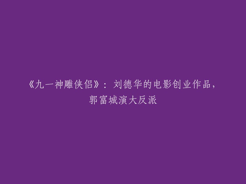 《九一神雕侠侣》是一部1991年上映的动作、剧情、爱情电影，由黎大炜执导，刘德华和梅艳芳主演。  郭富城在这部电影中饰演大反派银狐，一个冷酷的独行杀手，为给师父报仇，追杀姚美君和秦哥，最后被联手反杀。