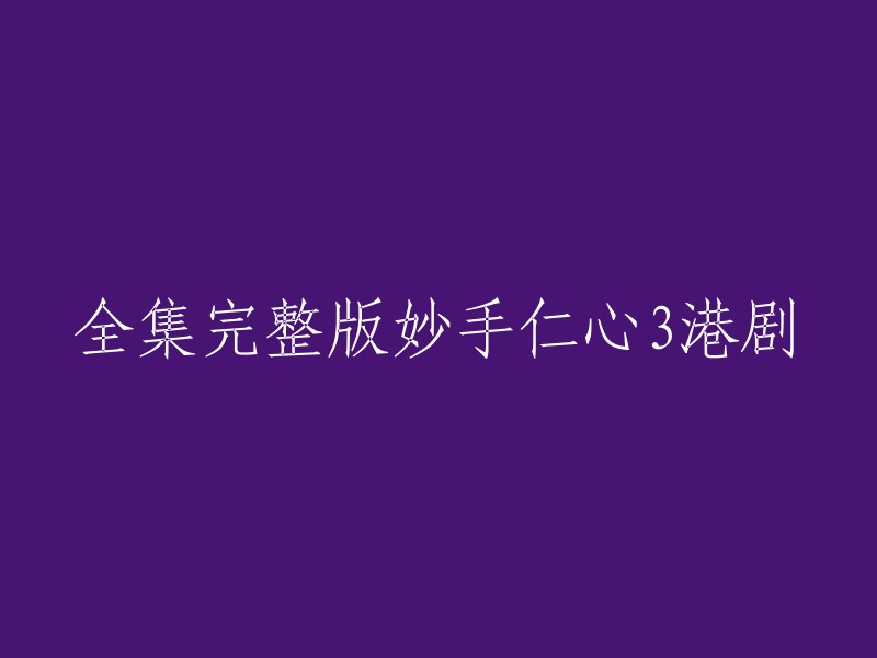 您可以尝试使用以下标题：
- 妙手仁心3港剧全集在线观看
- 妙手仁心3港剧完整版