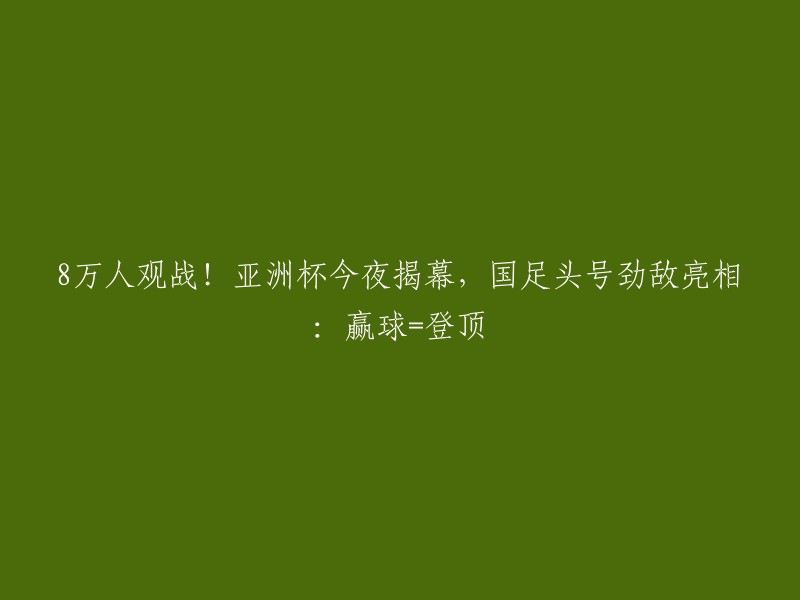 你好，国足的头号劲敌是卫冕冠军卡塔尔 。他们在2019年亚洲杯上一风顺夺得冠军，如今却面临卫冕形势不容乐观的窘境。如果国足赢球，他们将有机会登顶。