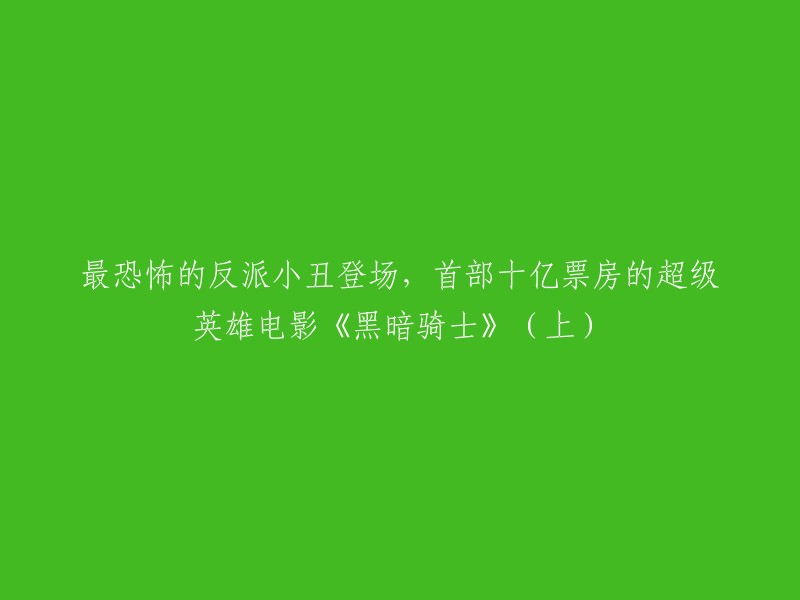 首部十亿票房的超级英雄电影《黑暗骑士》中的恐怖反派小丑首次亮相