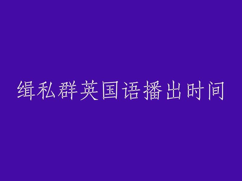 您好！缉私群英是一部由李文龙导演，欧阳震华、王喜、黎耀祥等主演的电视剧，共20集。  

如果您是在问这部电视剧在英国播出的时间，我很抱歉无法回答您的问题。因为我没有找到任何关于这部电视剧在英国播出的信息。