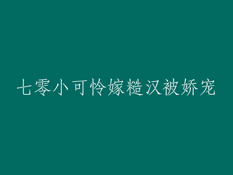 娇宠小可怜：七零年代女子嫁入糙汉子家庭的甜蜜生活"