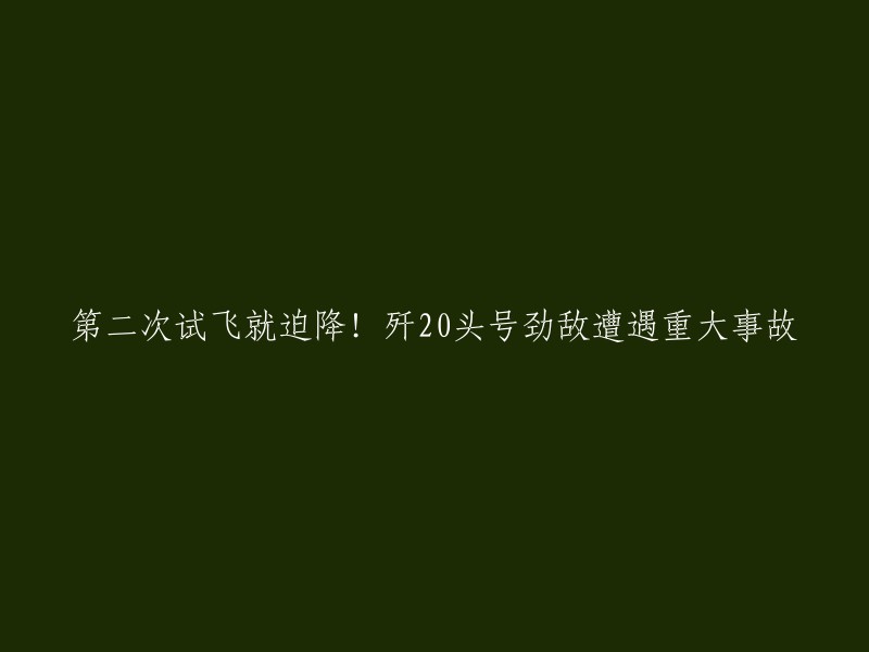 第二次试飞就迫降！歼2头号劲敌遭遇重大事故。