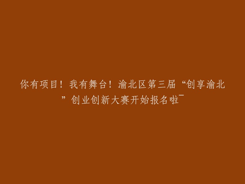 您好！感谢您提供的信息。根据我的搜索结果，重庆市渝北区第三届“创享渝北”创业创新大赛已经开始报名了。  

这个比赛的奖金最高可达36万元，报名截止日期为9月5日。