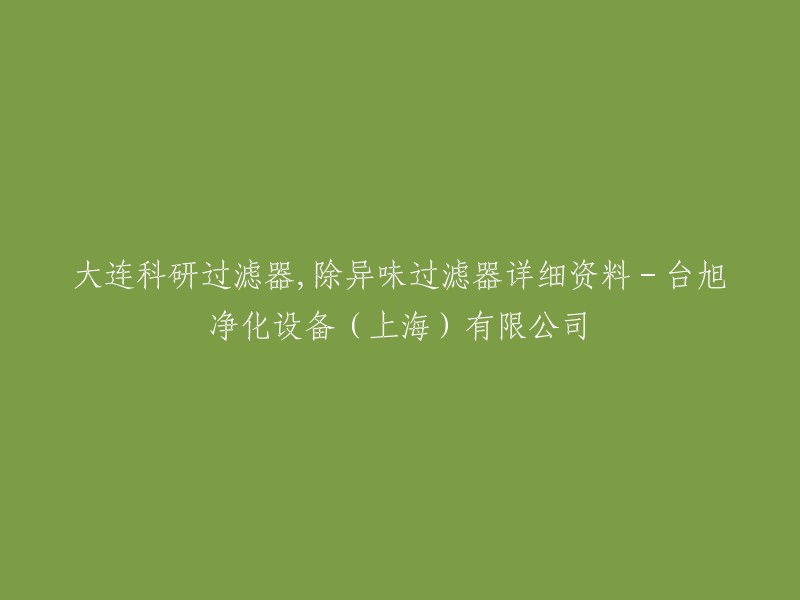 大连科研过滤器，除异味过滤器详细资料-台旭净化设备(上海)有限公司。