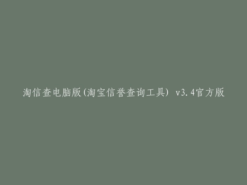 好的，以下是重写后的标题：
淘宝信誉查询工具(淘信查)v3.4官方版