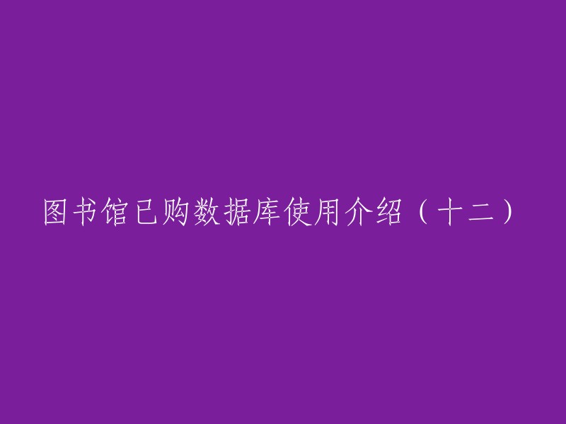 图书馆购买数据库的使用指南(十二)"