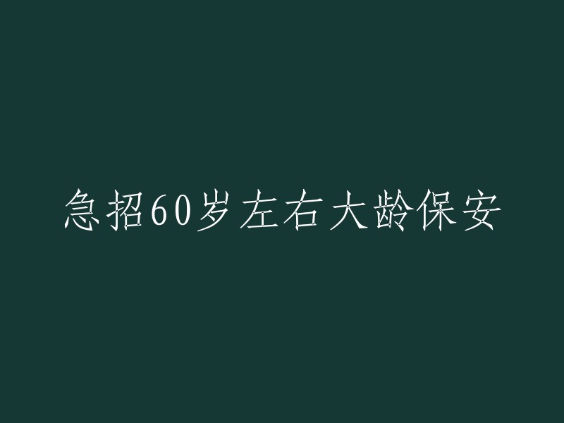 招聘60岁左右的有经验保安人员