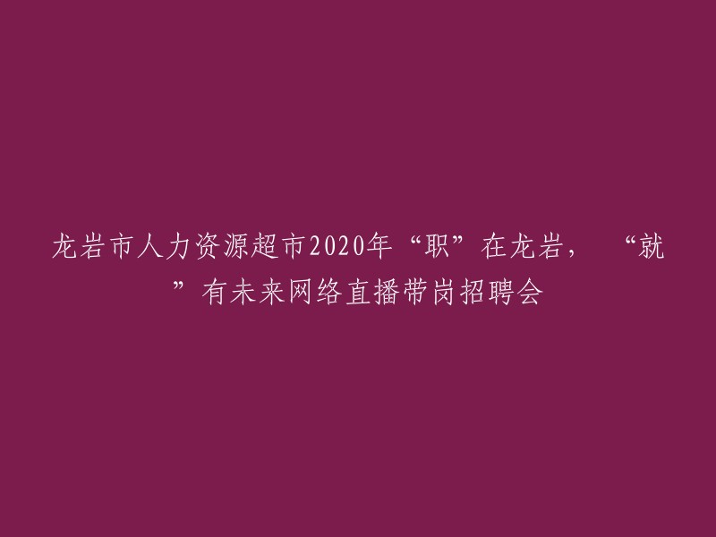 这是一个网络直播带岗招聘会的标题，旨在为企业和求职者提供在线交流的机会，以便打造“就业服务不打烊，网上招聘不停歇”的模式。