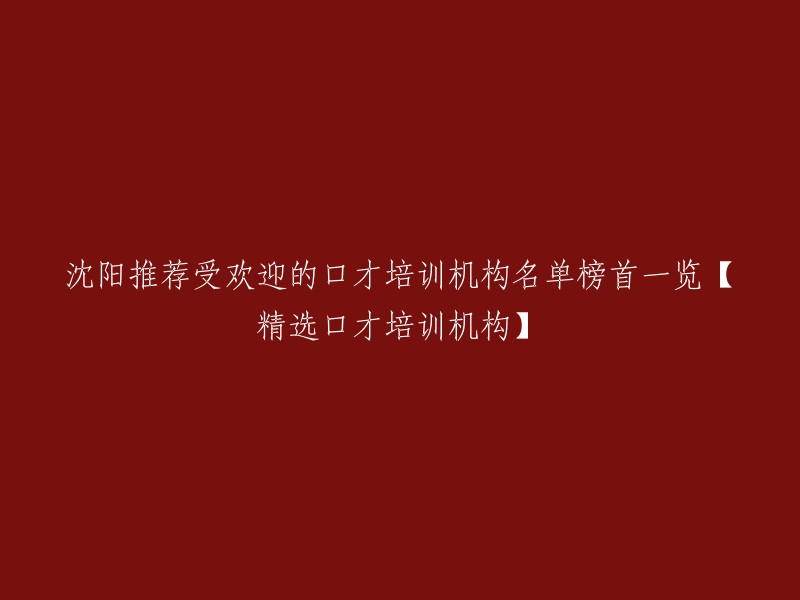 以下是沈阳受欢迎的口才培训机构名单榜首一览【精选口才培训机构】：

1. 勤学教育团队
2. 席朗口才学校
3. 诚铭卡耐基
4. 张嘴就来口才训练