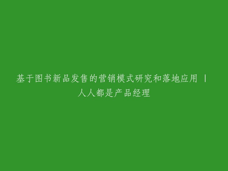 研究与实践：图书新品营销模式 | 人人都是产品经理