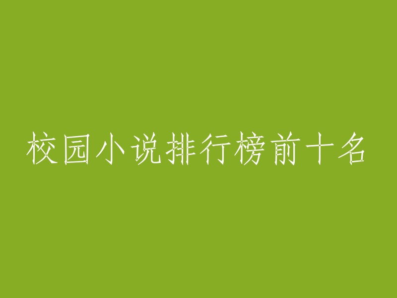 校园文学热门作品Top 10:一场视觉盛宴的校园小说巅峰之战"