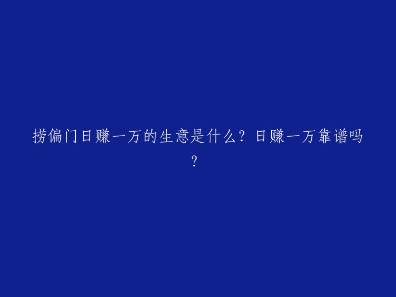 如何通过不寻常的途径实现每日收入一万？这种方法真的可靠吗？