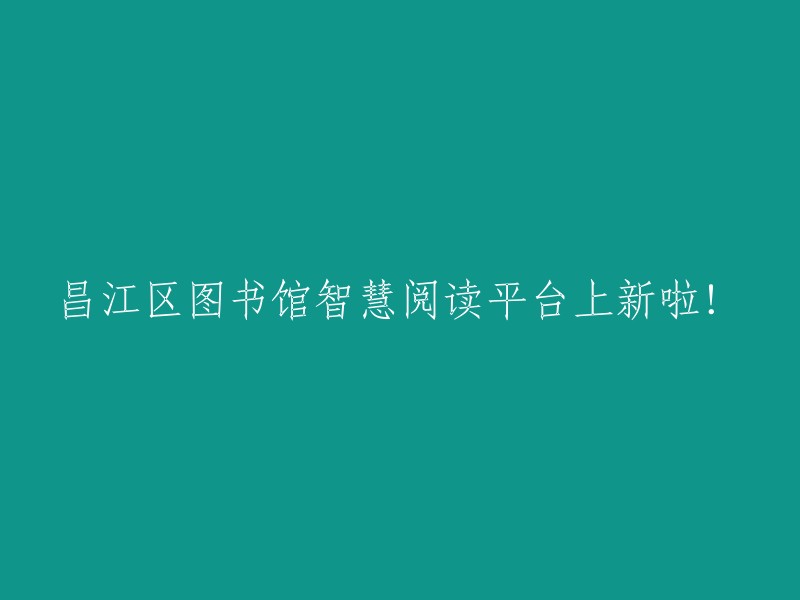 昌江区图书馆智慧阅读平台全新上线！