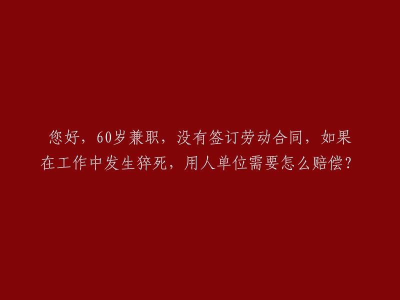 如果在工作中发生猝死，用人单位需要赔偿的情况是：1. 用人单位未与劳动者订立书面劳动合同，但是自用工之日起就与劳动者建立了劳动关系；2. 用人单位未为劳动者缴纳工伤保险的。 

如果您的父亲没有签订劳动合同，那么您可以依法申请工伤死亡认定，要求赔偿丧葬补助金、供养亲属抚恤金和一次性工亡补助金。