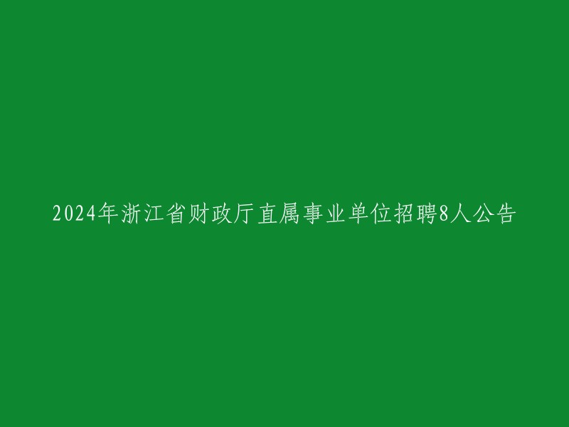 您好，根据浙江省财政厅直属事业单位2024年公开招聘8名工作人员公告,浙江省财政厅直属事业单位拟面向社会公开招聘工作人员。现将招聘有关事项公告如下：

一、招聘单位
此次招聘的省财政厅直属事业单位共5家。简介如下：
(一)浙江省数字财政服务中心
(二)浙江省公共资源交易中心
(三)浙江省政府采购中心
(四)浙江省国库支付中心
(五)浙江省财政科学研究所