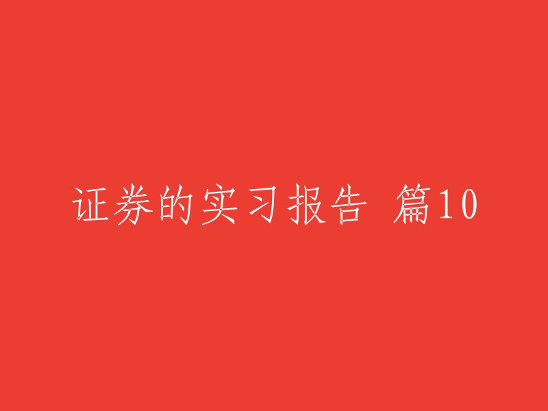 实习报告：证券行业的经历与心得分享 - 第10篇