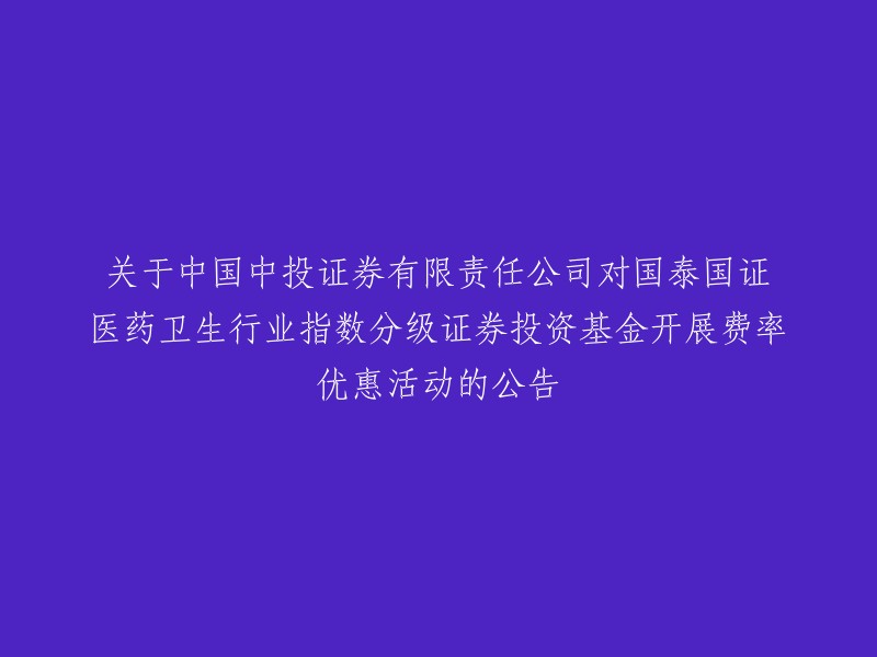 您好，我可以帮您重写这个标题。根据我所查到的信息，这个标题是“关于中国中投证券有限责任公司对国泰国证医药卫生行业指数分级证券投资基金开展费率优惠活动的公告”。如果您想让标题更加简洁明了，可以考虑将其简化为“中国中投证券有限责任公司开展国泰国证医药卫生行业指数分级证券投资基金费率优惠活动”。