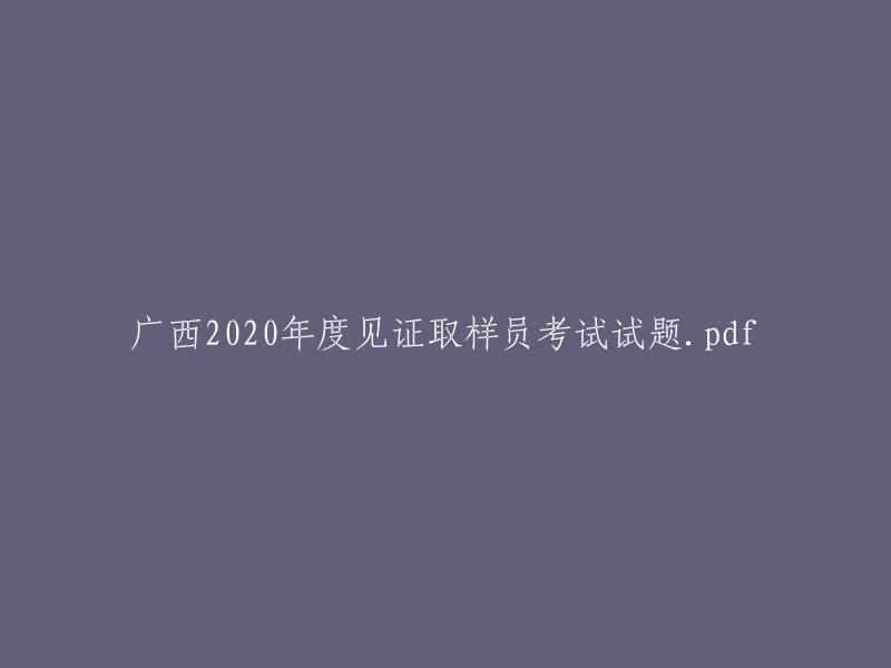 广西2020年度见证取样员考试真题及答案.pdf