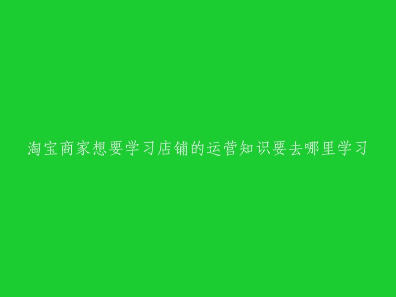 学习淘宝店铺运营知识的最佳途径是什么？