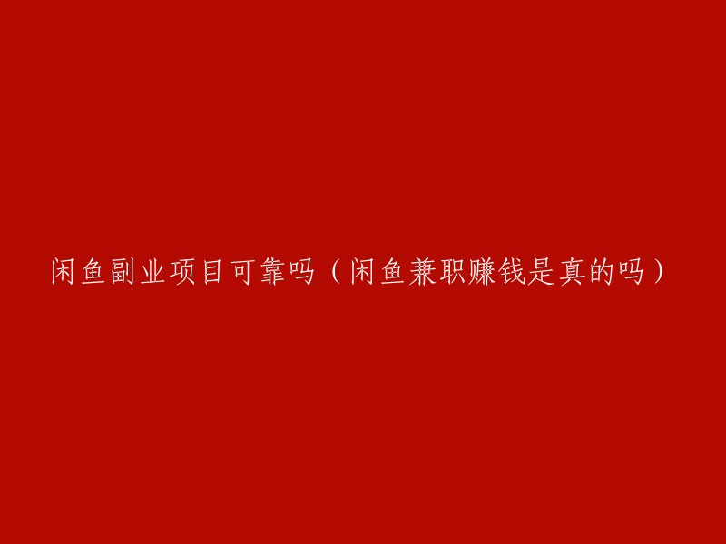 闲鱼兼职项目的真实性及可靠性探讨