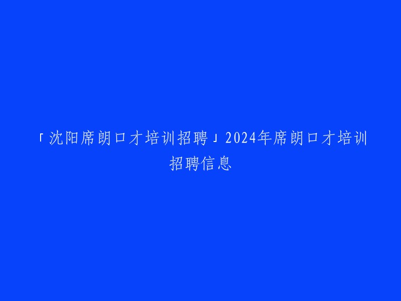 沈阳席朗口才培训学校2024年招聘信息