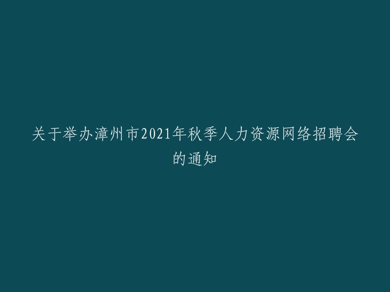 漳州市021年秋季人力资源网络招聘会启事