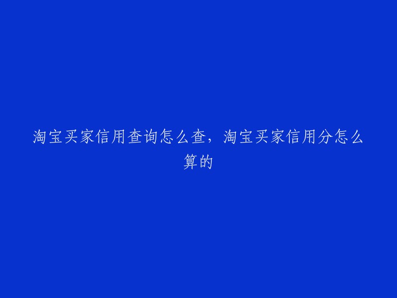 如何查询淘宝买家信用以及信用分的计算方法