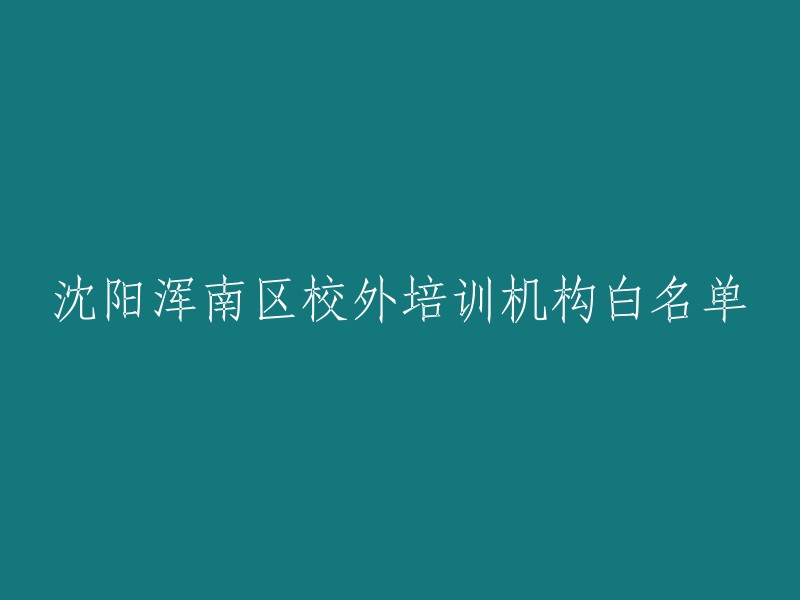 浑南区沈阳校外培训机构白名单