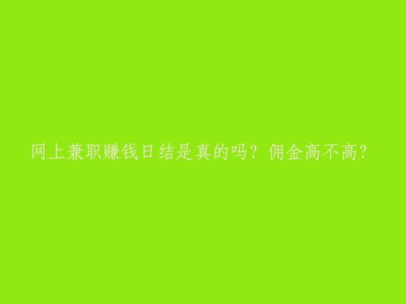 网上兼职日结工资真实存在吗？收入水平如何？