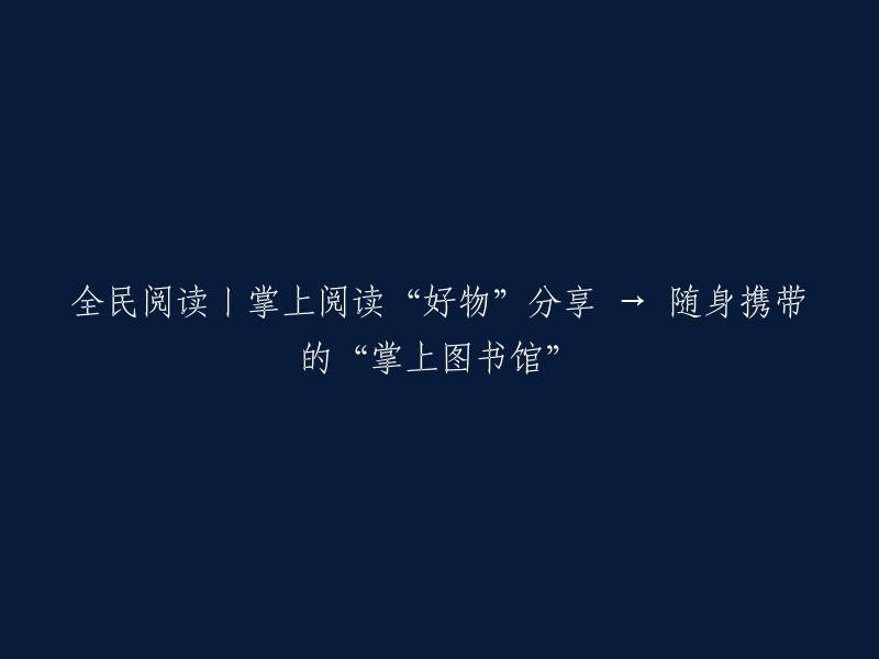 全民阅读盛宴：掌上阅读神器，打造随身图书馆"