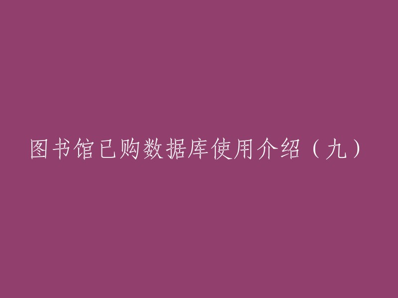 使用图书馆购买的数据库(九)介绍