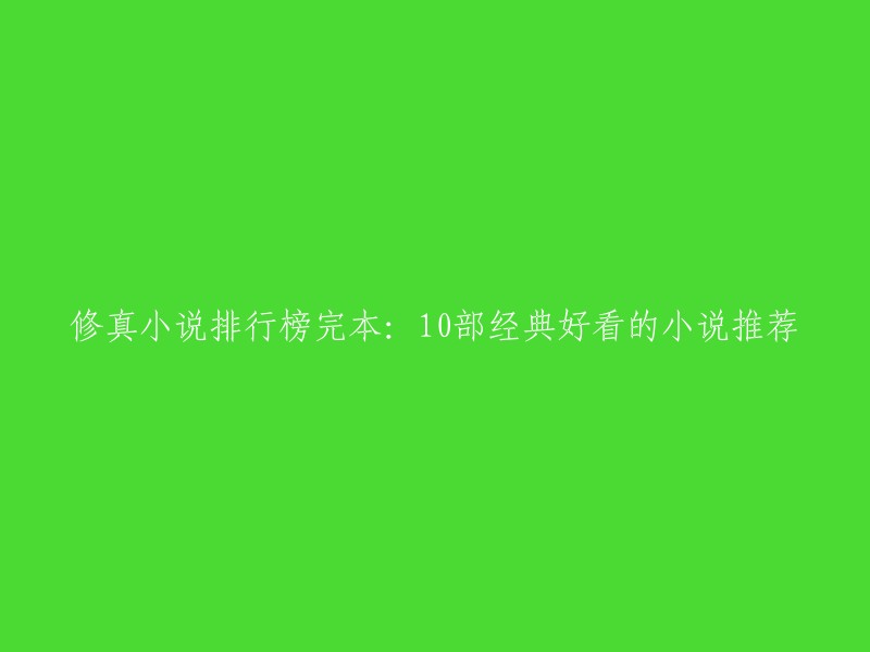 以下是一些经典的修真小说完本推荐： 
- 《一仙难求》 
- 《无字天书》 
- 《飘渺之旅》 
- 《不死不灭》 
- 《神墓》 
- 《星辰变》 
- 《仙逆》 
- 《魔天记》 
- 《凡人修仙传》 和 《一念永恒》 。