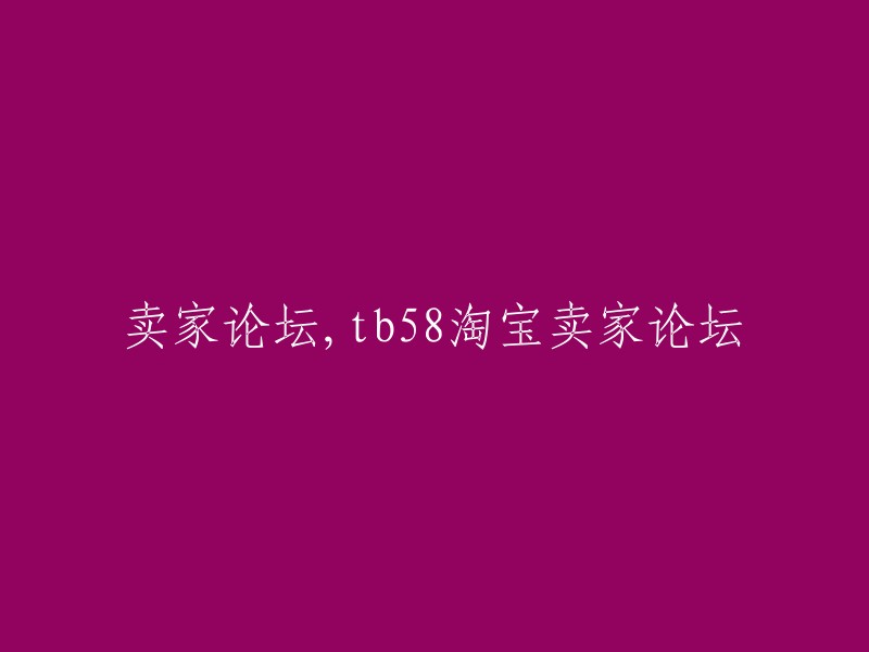 您好，您想要重写标题“卖家论坛，tb58淘宝卖家论坛”。如果您是在寻找关于淘宝卖家论坛的信息，我可以为您提供一些相关的链接。荷塘月色/TB58 是一个专业的淘宝卖家论坛，提供淘宝、京东、抖音、小红书、阿里巴巴等电商平台的VIP教程和技术贴 。此外，该论坛还提供了关于开店认证和一些经验分享的文章。