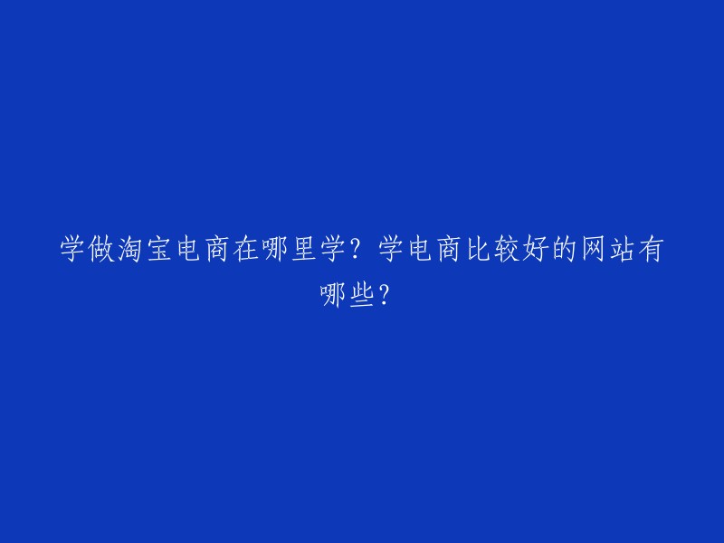 以下是一些学做淘宝电商比较好的网站 :

- 亿邦动力：国内比较知名的电商知识资源平台，是国内最大的电子商务媒体之一。
- 淘宝大学：淘宝官方推出的在线学习平台，提供了大量的免费课程和培训。
- 电商之家：提供了全面的电商知识和实战经验分享，包括淘宝、京东、天猫等电商平台。
- 电商运营网：提供了全面的电商运营知识和实战经验分享，包括淘宝、京东、天猫等电商平台。