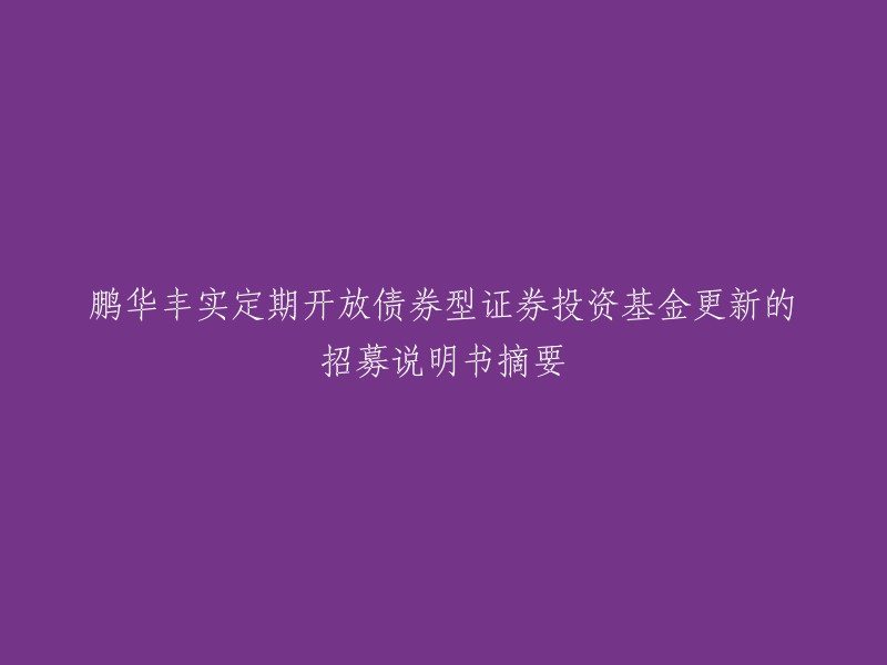 《鹏华丰实定期开放债券型基金更新招募说明书摘要》