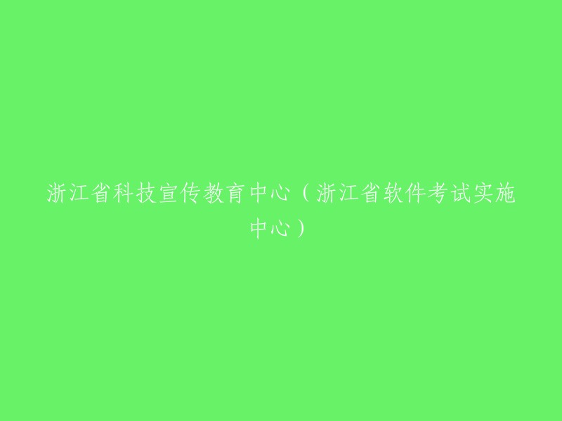 浙江省科技教育与宣传中心(浙江省软件考试实施中心)