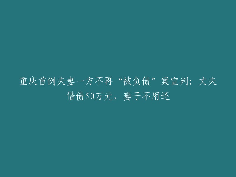 重庆首例：丈夫借债50万元，妻子摆脱债务的责任