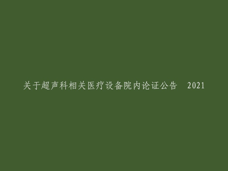 关于超声科相关医疗设备院内论证公告 2021-2-25

请注意，这是一篇公告，而不是标题。如果你需要帮助重写这个标题，可以告诉我你想要表达的意思，我会尽力帮助你。