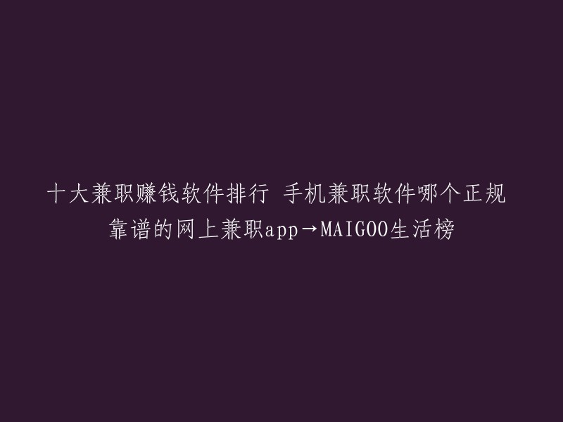 以下是一些手机兼职软件的推荐，这些应用程序都是可靠的，可以在您的空闲时间赚取一些额外的收入。这些应用程序包括：蚂蚁微客、美团拍店、腾讯搜活帮、企鹅汇图、地图淘金、兼职猫、悬赏猫、高德淘金、锋芒和小猿众包。  