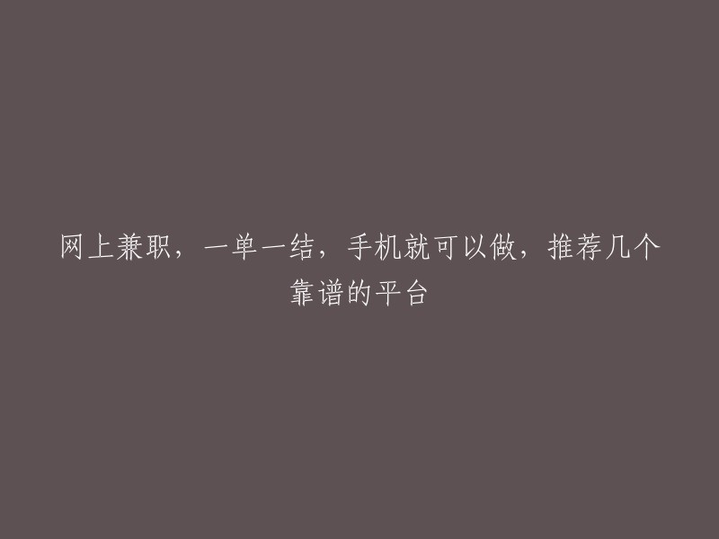 以下是一些手机上可以一单一结的兼职平台： 

- 赏帮赚
- 录入吧
- 猪八戒网
- 58同城兼职
- 蚂蚁微客