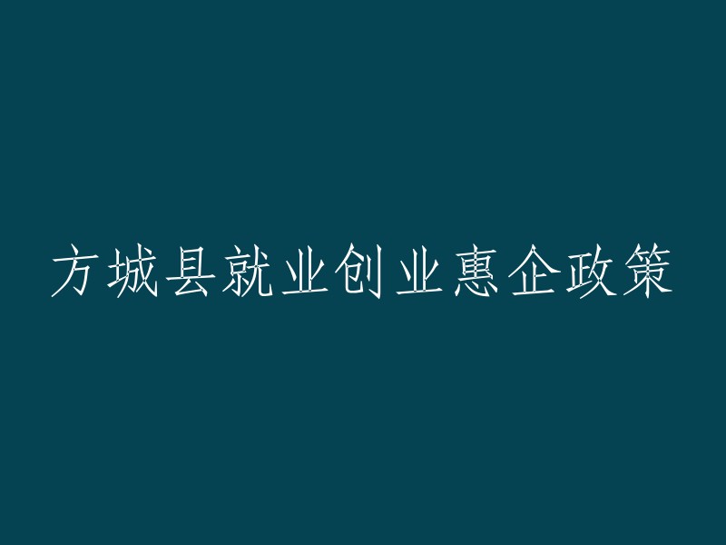 方城县企业受惠的就业和创业优惠政策"