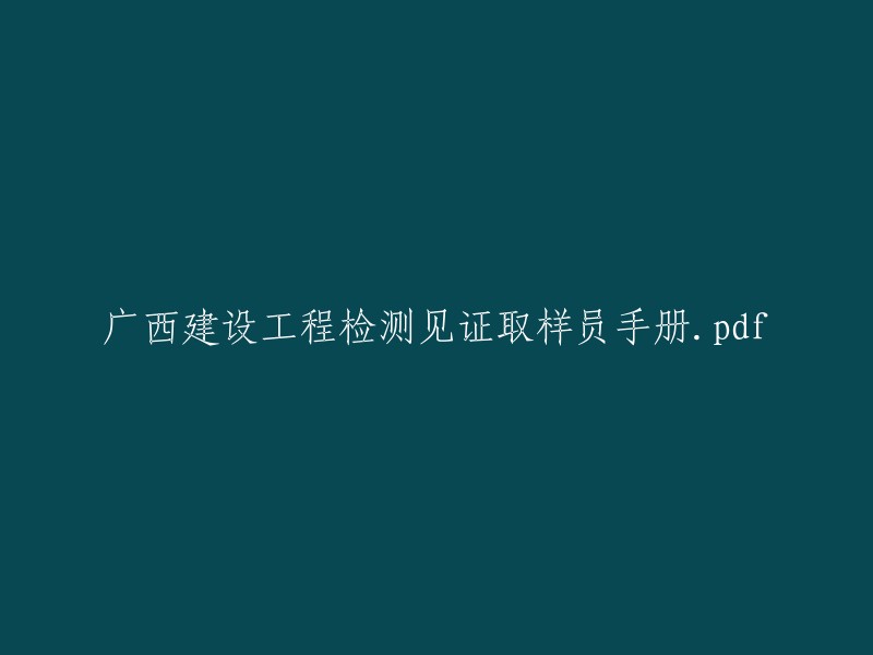 广西建筑工程检测现场取样员操作指南.pdf